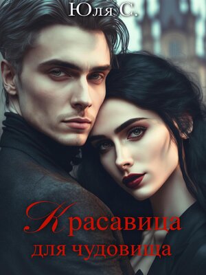 cover image of Красавица для чудовища